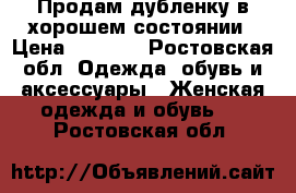 Продам дубленку в хорошем состоянии › Цена ­ 5 000 - Ростовская обл. Одежда, обувь и аксессуары » Женская одежда и обувь   . Ростовская обл.